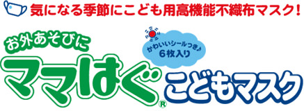 ママはぐこどもマスク