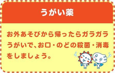 うがい薬