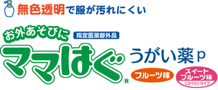 ママはぐうがい薬P