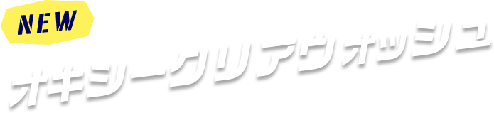 オキシー ロート製薬 商品情報サイト