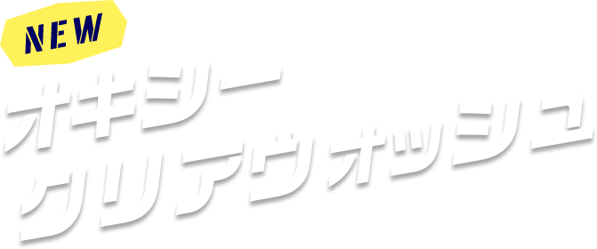 オキシー ロート製薬 商品情報サイト