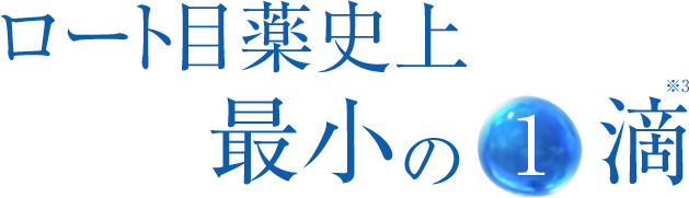 ロート目薬史上最小の1滴