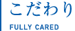 こだわり