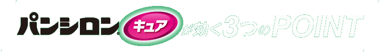 パンシロンキュアが効く3つのPOINT