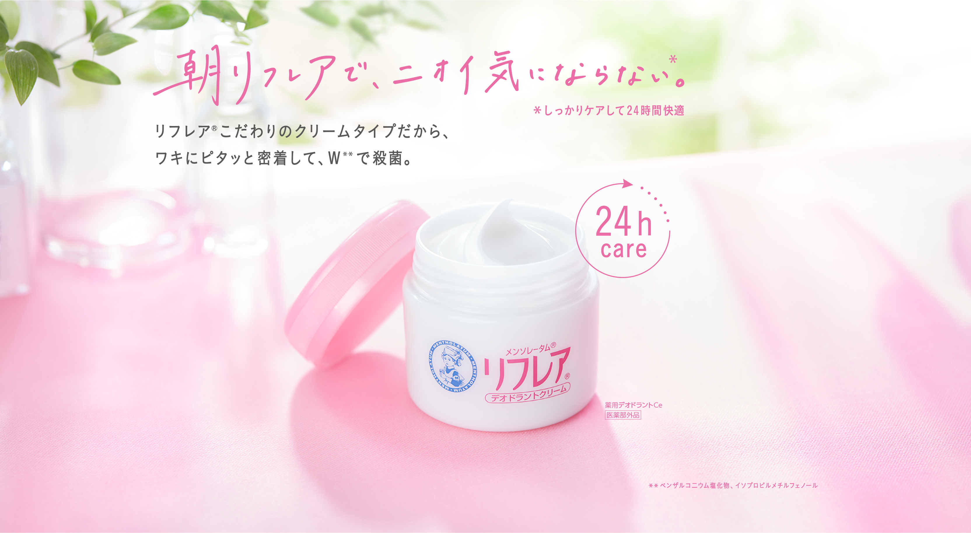 制汗剤 デオドラントならリフレア ロート製薬 商品情報サイト