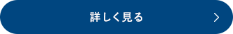 詳しくはこちら