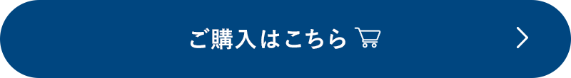 ご購入はこちら