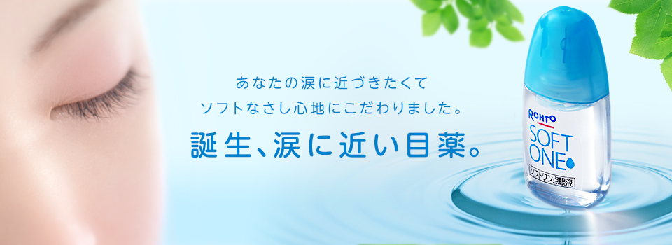 ロートソフトワン点眼液 ロート製薬 商品情報サイト