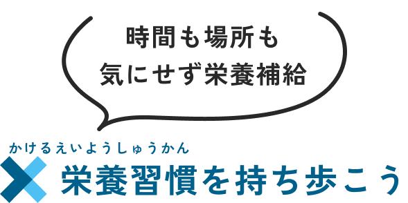 時間も場所も気にせず栄養補給。栄養習慣を持ち歩こう