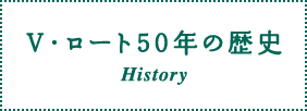 V・ロート50年の歴史