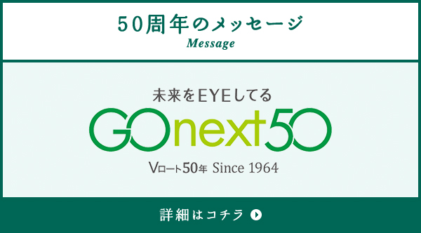 50周年のメッセージ GO next50 詳細はコチラ