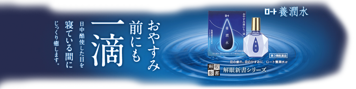 養潤水