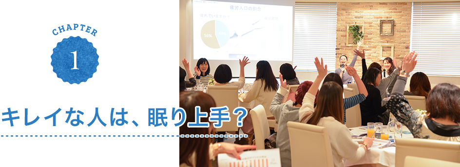 CHAPTER1 キレイな人は、眠り上手？