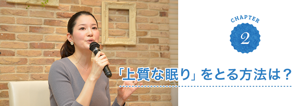CHAPTER2 「上質な眠り」をとる方法は？