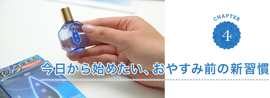 CHAPTER4 今日から始めたい、おやすみ前の新習慣