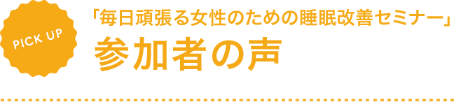 「毎日頑張る女性のための睡眠改善セミナー」参加者の声